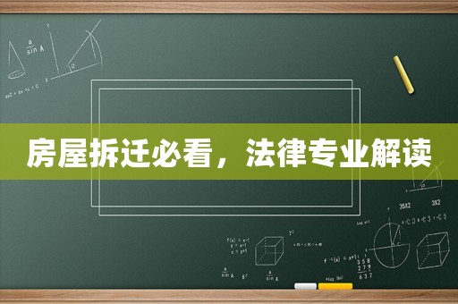 房屋拆遷必看，法律專業解讀