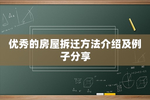 優(yōu)秀的房屋拆遷方法介紹及例子分享