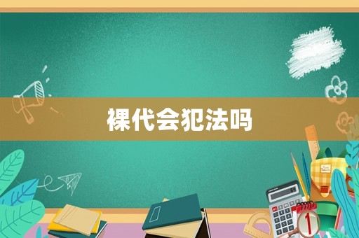 裸代會犯法嗎