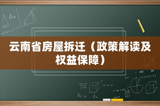云南省房屋拆遷（政策解讀及權益保障）