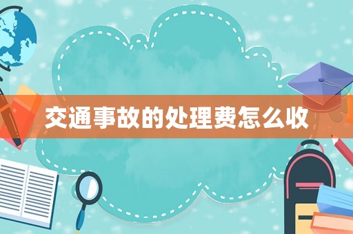 交通事故的處理費怎么收
