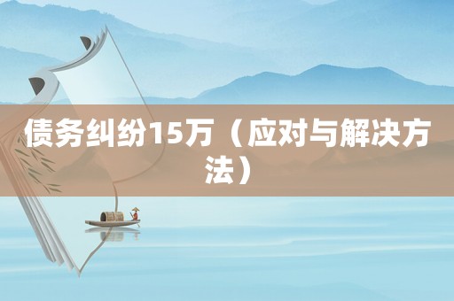 債務糾紛15萬（應對與解決方法）