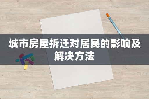 城市房屋拆遷對居民的影響及解決方法