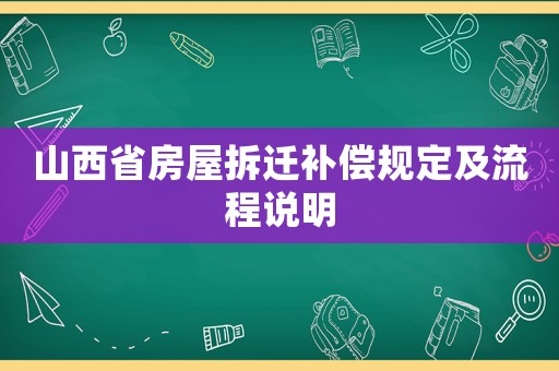 山西省房屋拆遷補(bǔ)償規(guī)定及流程說(shuō)明