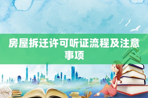 房屋拆遷許可聽證流程及注意事項
