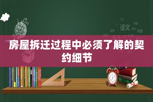 房屋拆遷過程中必須了解的契約細節