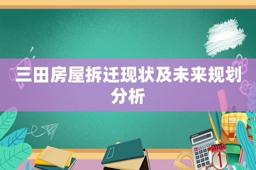三田房屋拆遷現狀及未來規劃分析