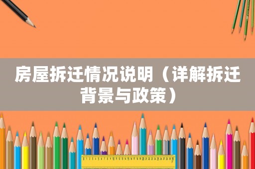 房屋拆遷情況說明（詳解拆遷背景與政策）