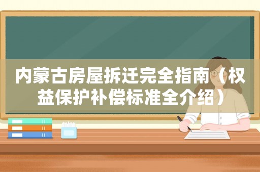 內蒙古房屋拆遷完全指南（權益保護補償標準全介紹）