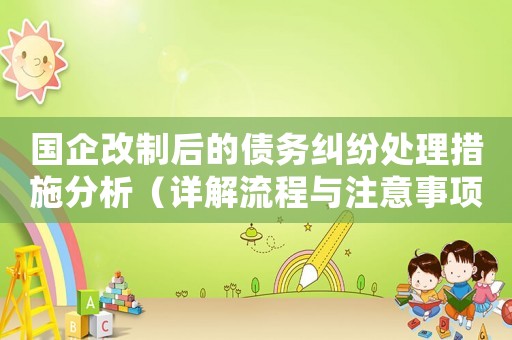 國企改制后的債務糾紛處理措施分析（詳解流程與注意事項）