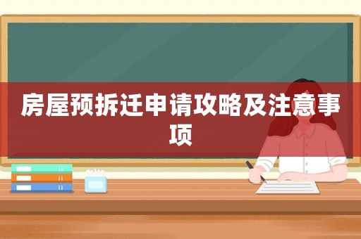 房屋預拆遷申請攻略及注意事項