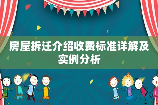 房屋拆遷介紹收費標準詳解及實例分析