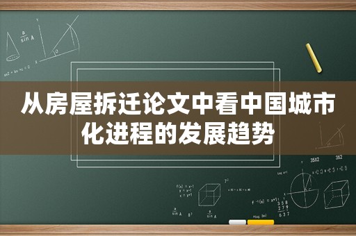 從房屋拆遷論文中看中國城市化進程的發展趨勢