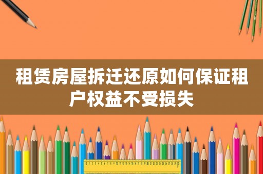 租賃房屋拆遷還原如何保證租戶權(quán)益不受損失