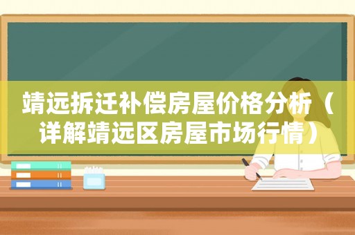 靖遠拆遷補償房屋價格分析（詳解靖遠區房屋市場行情）