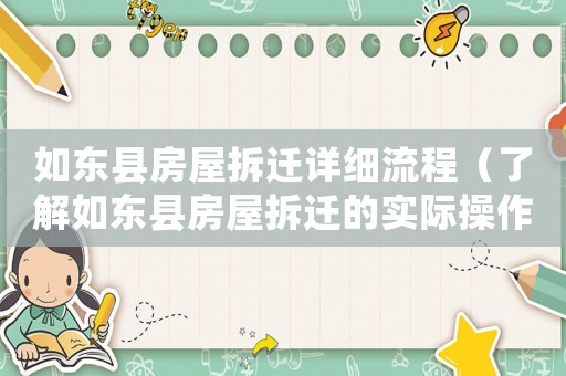 如東縣房屋拆遷詳細流程（了解如東縣房屋拆遷的實際操作）