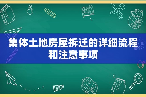 集體土地房屋拆遷的詳細流程和注意事項