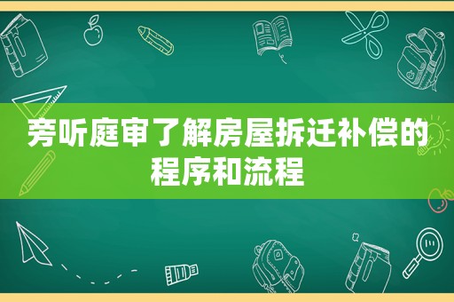 旁聽庭審了解房屋拆遷補償的程序和流程