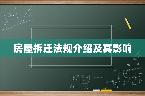房屋拆遷法規介紹及其影響