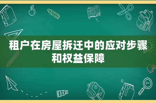 租戶在房屋拆遷中的應對步驟和權益保障