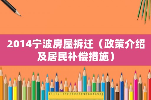 2014寧波房屋拆遷（政策介紹及居民補償措施）