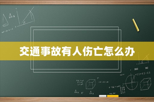 交通事故有人傷亡怎么辦