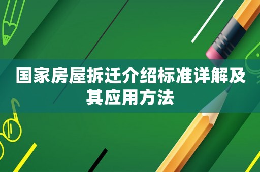 國家房屋拆遷介紹標準詳解及其應用方法