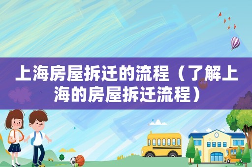 上海房屋拆遷的流程（了解上海的房屋拆遷流程）