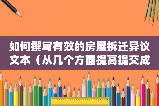 如何撰寫有效的房屋拆遷異議文本（從幾個(gè)方面提高提交成功率）
