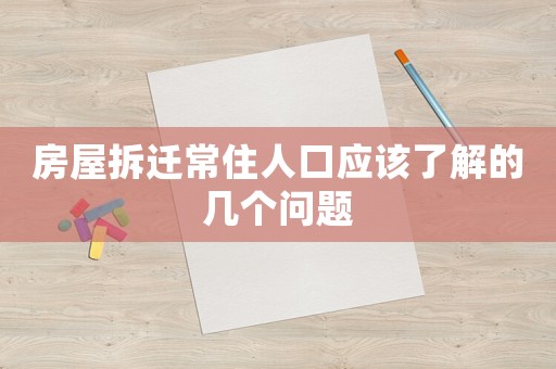 房屋拆遷常住人口應該了解的幾個問題