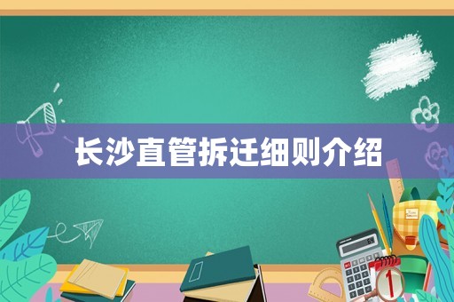 長沙直管拆遷細則介紹