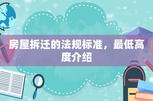 房屋拆遷的法規(guī)標(biāo)準(zhǔn)，最低高度介紹