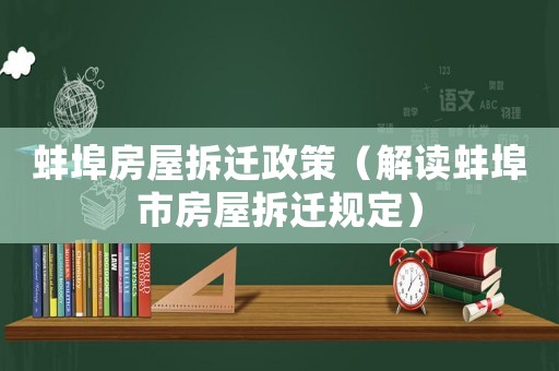 蚌埠房屋拆遷政策（解讀蚌埠市房屋拆遷規(guī)定）