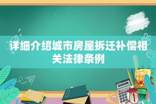 詳細介紹城市房屋拆遷補償相關法律條例