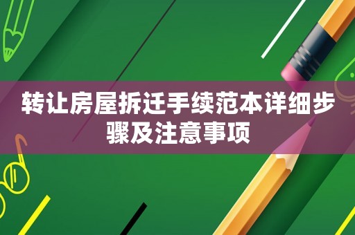 轉讓房屋拆遷手續范本詳細步驟及注意事項