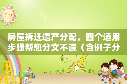 房屋拆遷遺產分配，四個適用步驟幫您分文不誤（含例子分析）