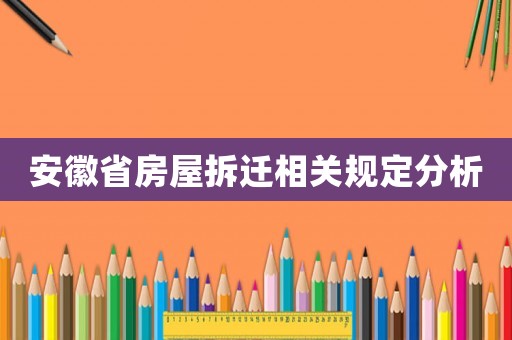 安徽省房屋拆遷相關規定分析