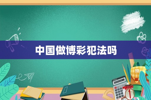 中國做博彩犯法嗎