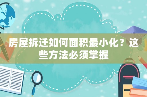 房屋拆遷如何面積最小化？這些方法必須掌握