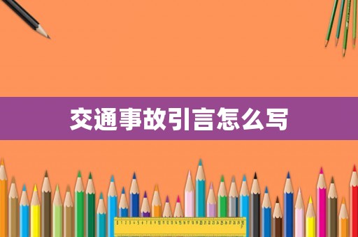 交通事故引言怎么寫