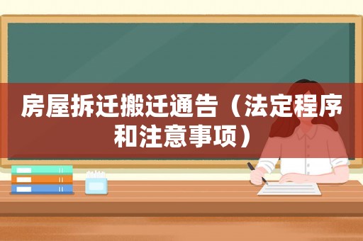 房屋拆遷搬遷通告（法定程序和注意事項）
