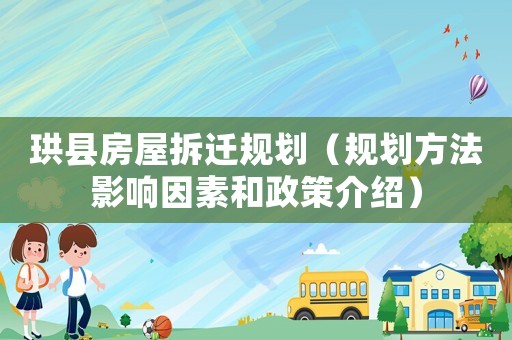 珙縣房屋拆遷規劃（規劃方法影響因素和政策介紹）