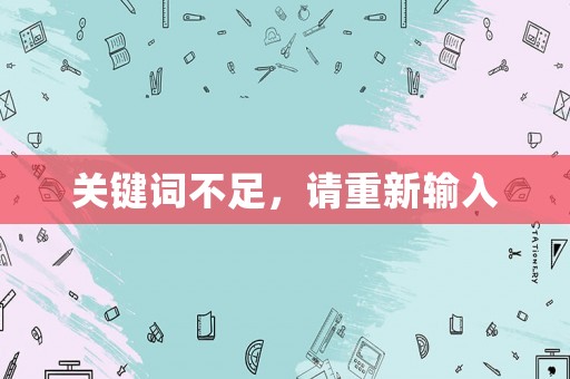 關鍵詞不足，請重新輸入