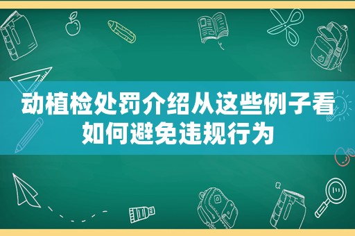 動植檢處罰介紹從這些例子看如何避免違規行為