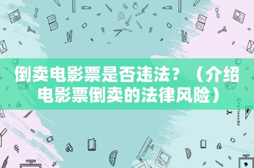 倒賣電影票是否違法？（介紹電影票倒賣的法律風險）