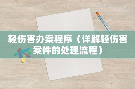 輕傷害辦案程序（詳解輕傷害案件的處理流程）