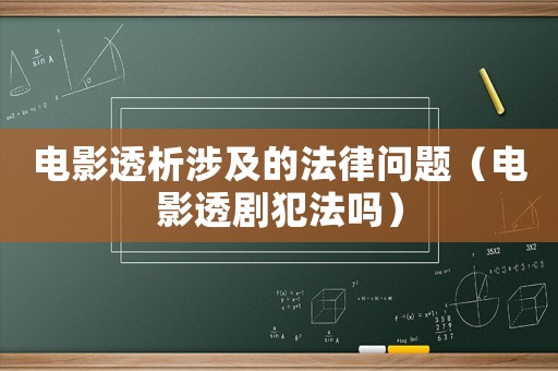 電影透析涉及的法律問題（電影透劇犯法嗎）