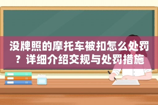 沒(méi)牌照的摩托車被扣怎么處罰？詳細(xì)介紹交規(guī)與處罰措施