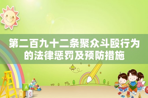 第二百九十二條聚眾斗毆行為的法律懲罰及預防措施