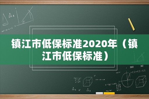 鎮江市低保標準2020年（鎮江市低保標準）